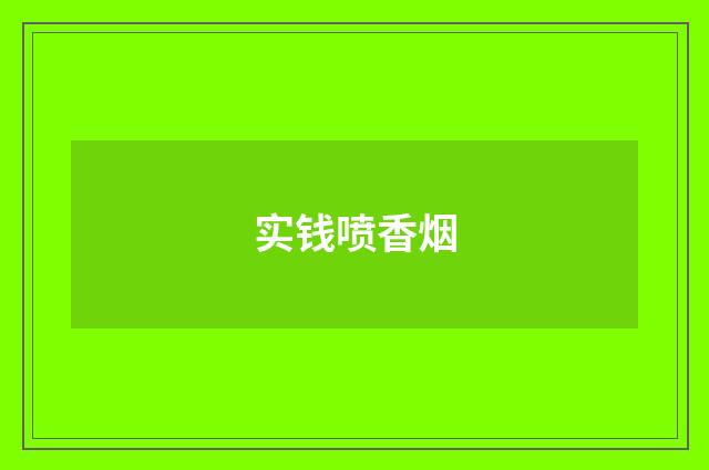 实钱喷香烟