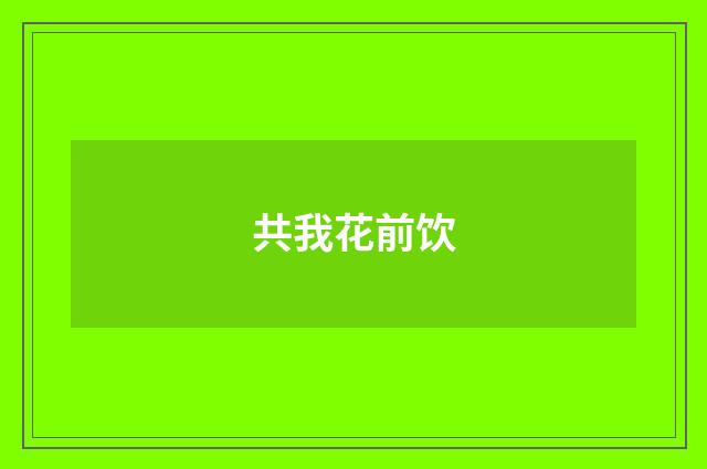 共我花前饮