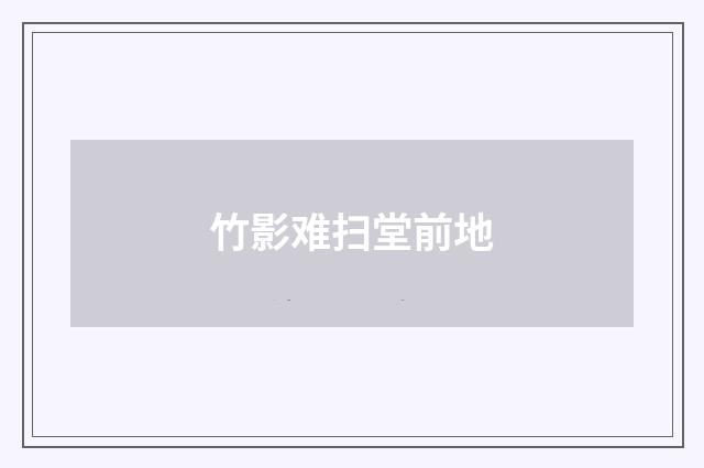 竹影难扫堂前地