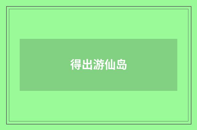 得出游仙岛