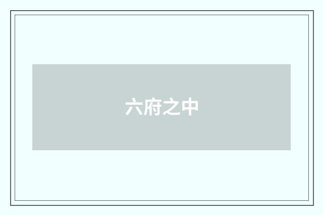 六府之中