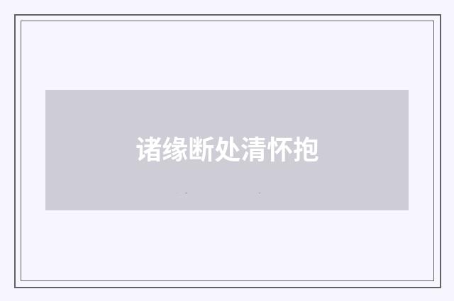 诸缘断处清怀抱