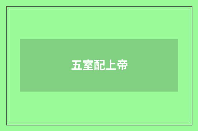 五室配上帝