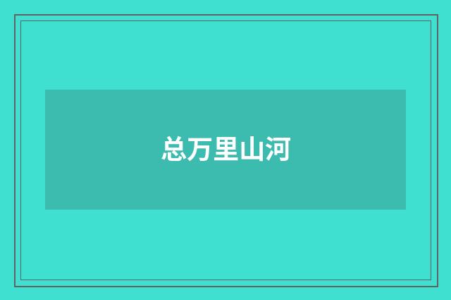 总万里山河