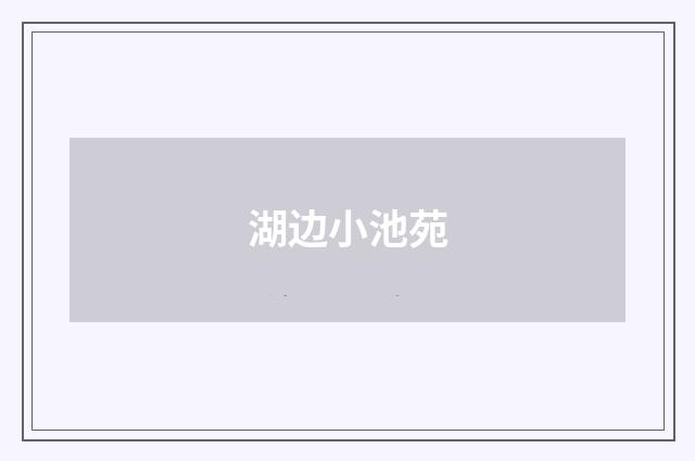 湖边小池苑