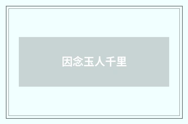因念玉人千里