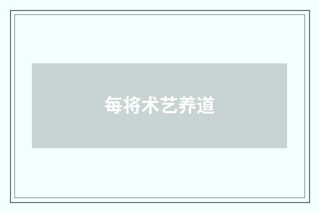 每将术艺养道