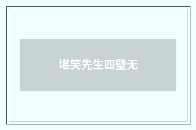 堪笑先生四壁无