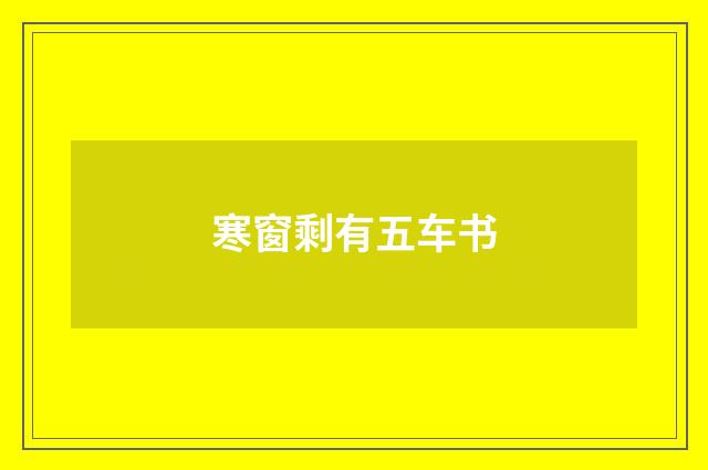 寒窗剩有五车书