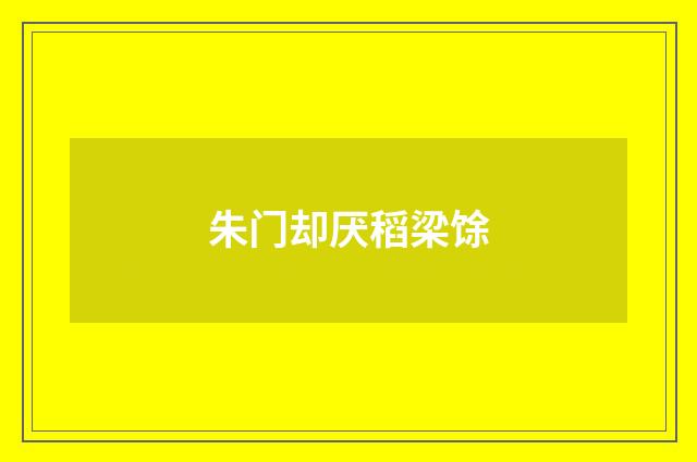 朱门却厌稻梁馀
