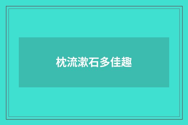 枕流漱石多佳趣