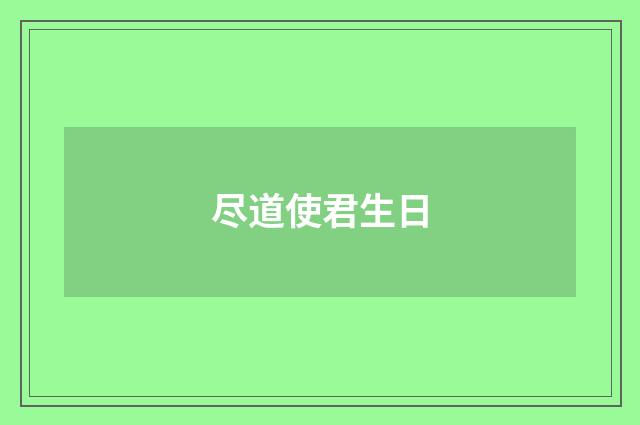 尽道使君生日