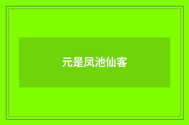 元是凤池仙客