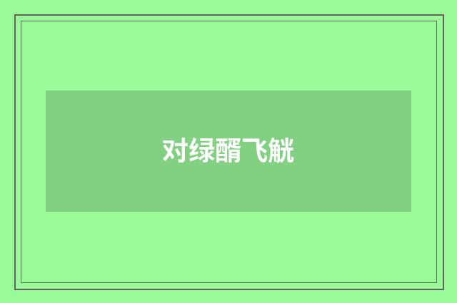 对绿醑飞觥