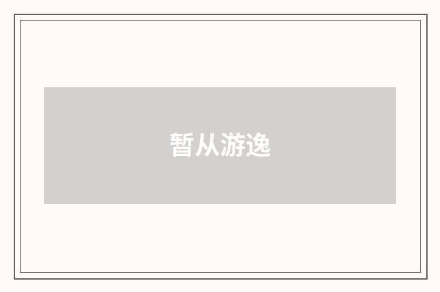 暂从游逸