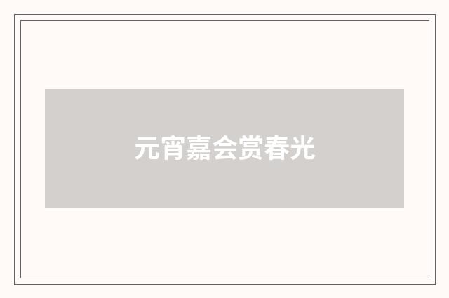 元宵嘉会赏春光