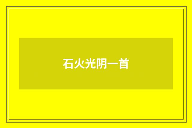 石火光阴一首
