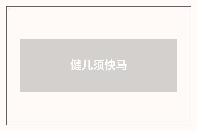 健儿须快马