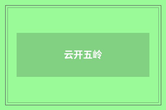 云开五岭