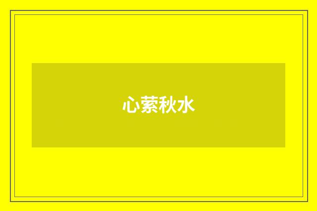 心萦秋水