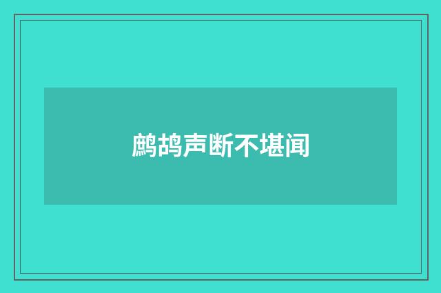 鹧鸪声断不堪闻