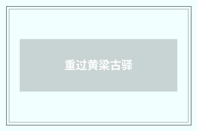 重过黄梁古驿