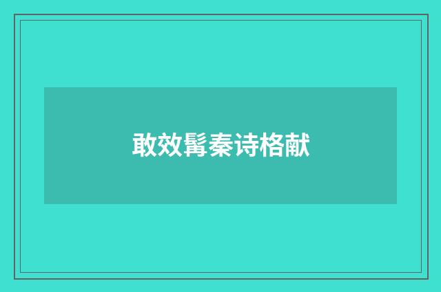 敢效髯秦诗格献