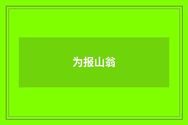 为报山翁