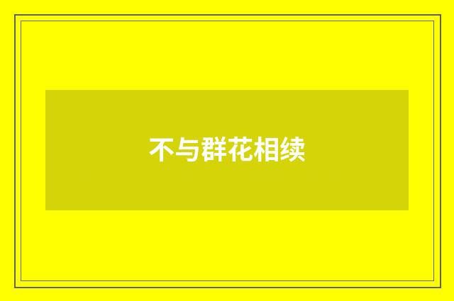 不与群花相续