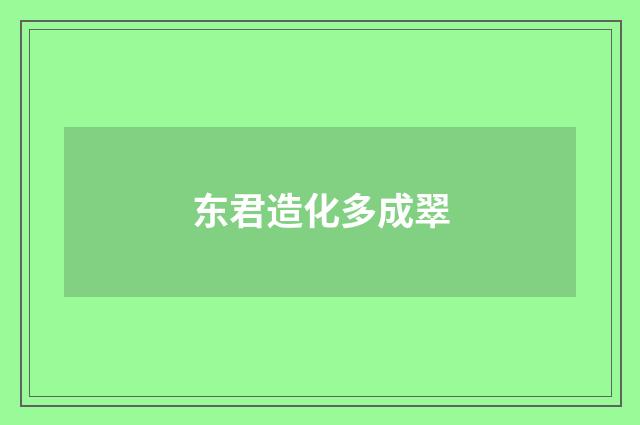 东君造化多成翠