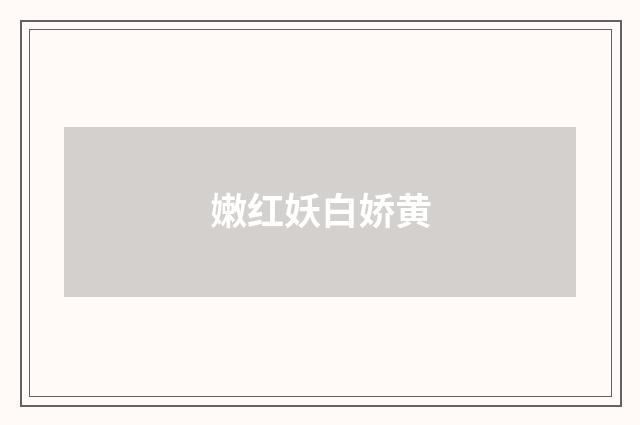 嫩红妖白娇黄