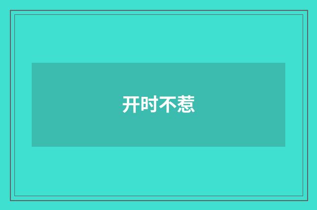 开时不惹