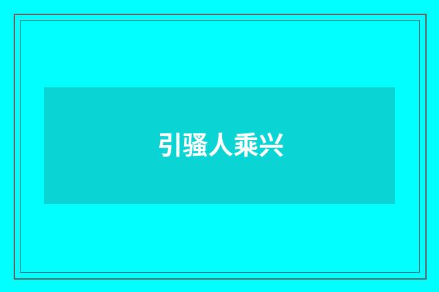 引骚人乘兴