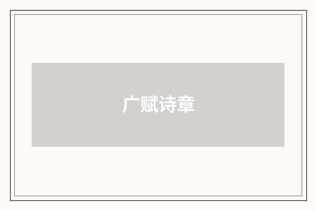 广赋诗章