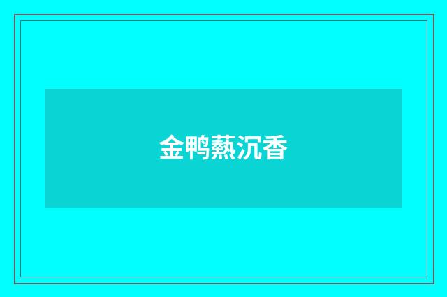金鸭爇沉香