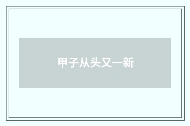 甲子从头又一新