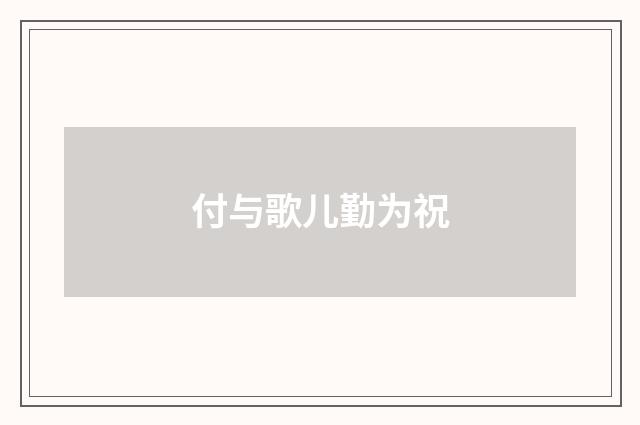 付与歌儿勤为祝