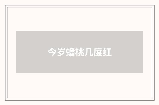 今岁蟠桃几度红