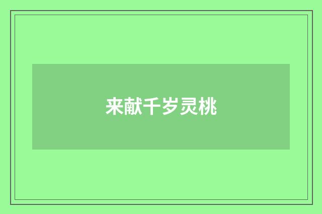 来献千岁灵桃