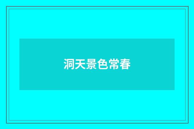 洞天景色常春