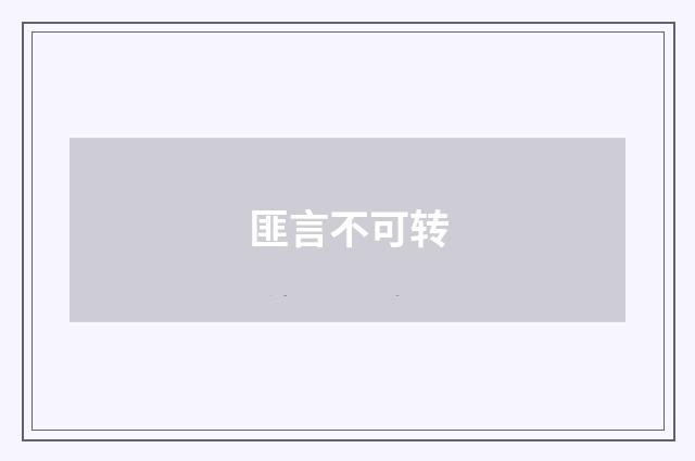 匪言不可转