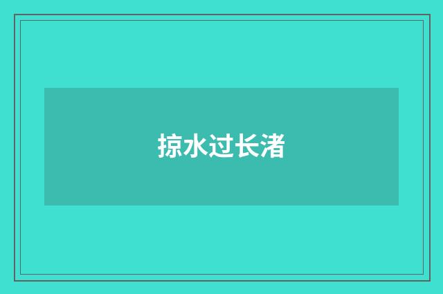掠水过长渚