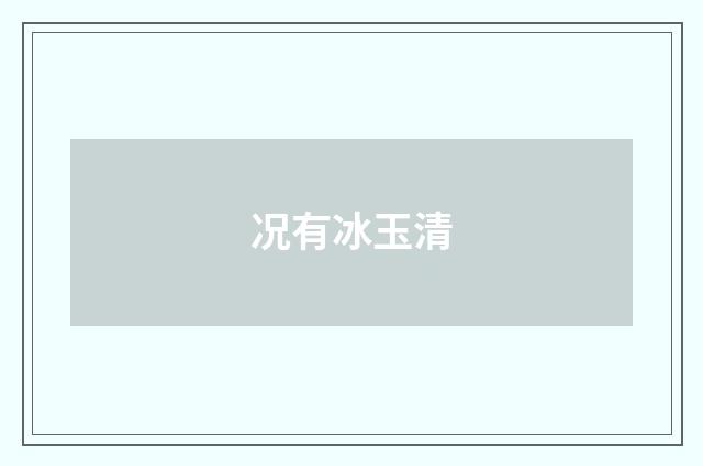 况有冰玉清