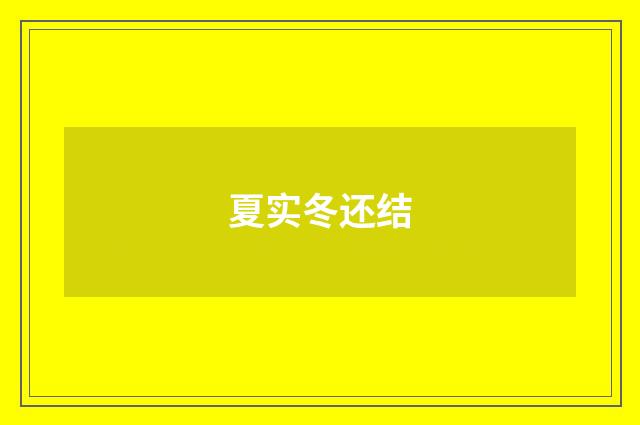夏实冬还结