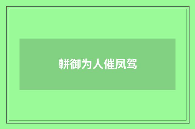 軿御为人催凤驾