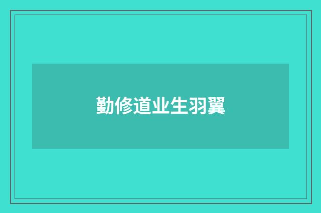 勤修道业生羽翼