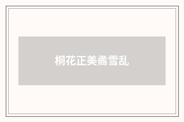 桐花正美矞雪乱