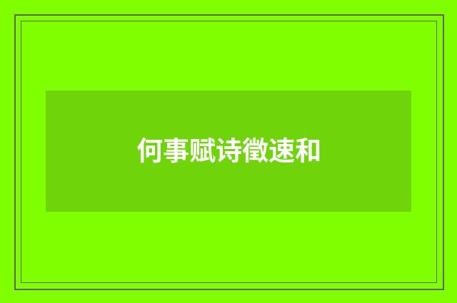 何事赋诗徵速和