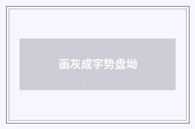 画灰成字势盘坳