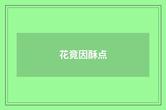 花竟因酥点